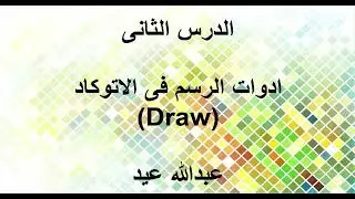 2- ادوات الرسم فى الاتوكاد ( Draw)