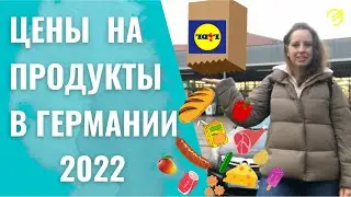 Цены на продукты в Германии 2022 | Жизнь в Германии | LIDL