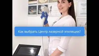 Лазерная эпиляция