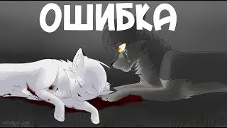 Коты Воители - Белогривка и Остролап |×|Ошибка|×|