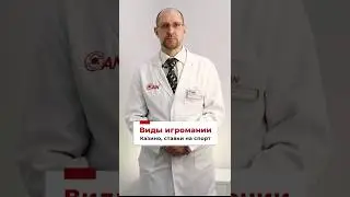 Виды и осложнения игромании (лудомании) #Игромания #Лудомания