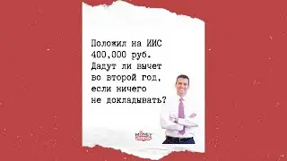 Положил на ИИС 400,000 руб. Дадут ли вычет во второй год, если ничего не докладывать?