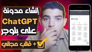 طريقة انشاء مدونة chat gpt مجانا على بلوجر + قالب حصري من تصميمي🔥🔥