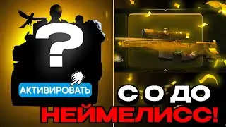 ДОШЕЛ С ПРОМОКОДА ДО АВМ ТХ! С НУЛЯ ДО НЕЙМЕЛИСС СКИНА НА BULLDROP!