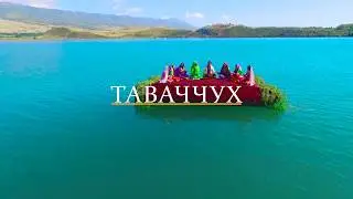 Ачоиб Клип Чумахони Расул 2019