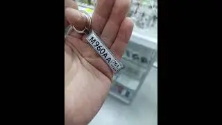 Брелок гос номер 