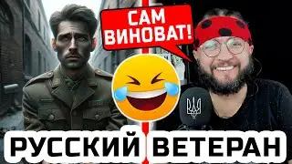 ВЕТЕРАН В ЧАТРУЛЕТКЕ