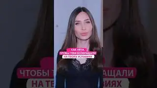 Если партнер не ценит тебя?