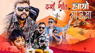 Hamro Gauma Hamro Thauma || Ram Chandra Kafle || Durgesh Thapa || Roshan Ayar New Dashain Song 2024