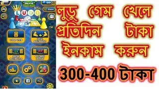 লুডু গেম খেলে প্রতিদিন 300 400 টাকা ইনকাম করুন সত্যি কি ইনকাম করা যায় দেখুন ভিডিও | ludo king tips