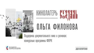 Поддержка документального кино в регионах: конкурсные программы ФПРК