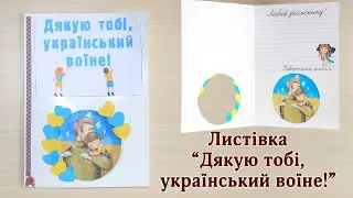 Листівка Дякую тобі український воїне