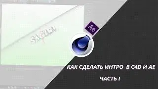 [актуально] Как сделать 3D интро в Cinema 4D/After Effects [#1]