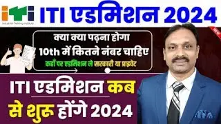 iti admission 2024 | iti admission kab hota hai | iti admission | iti exam
