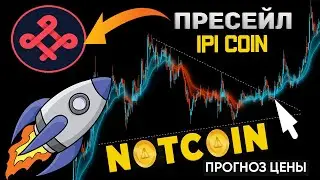 ПРОГНОЗ NOTCOIN ТОКЕНА $NOT | IPI COIN БЛОКЧЕЙН НОВОГО ПОКОЛЕНИЯ | ЧТО ТАКОЕ $IPI ? ОБЛАЧНЫЙ МАЙНИНГ