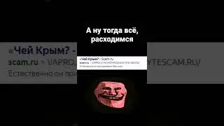 Чей Крым? 🤔 