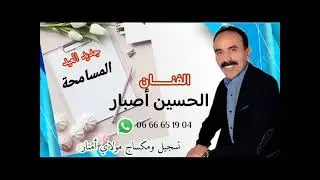 جديد عيد الفطر السعيد للرايس لحسين أصبار 2024 المسامحة