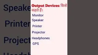 Output device किसे कहते हैं? @creativenotes #outputdevices #youtube