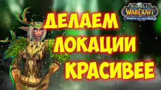 ПАТЧ на красивые локации / wow 3.3.5