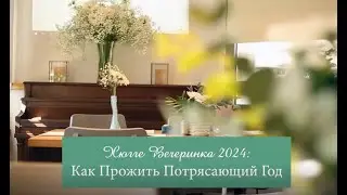 Атмосфера хюгге вечеринок