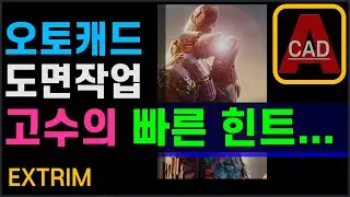 오토캐드 '시간 단축' 기능을 사용해 보세요! _ EXTRIM [AutoCAD]