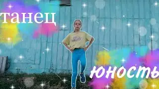 🐾Танец под песню Юность-dabro🐾