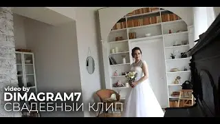 Свадебный клип ( wedding clip )