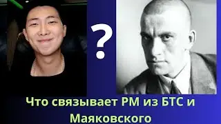 Что связывает РМ  из БТС и Маяковского