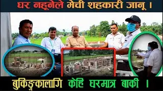 Mechi Cooperative Damak Housing .मेची शहकारी दमकले सदस्यहरुलाई आवाश हस्तन्तारण गर्ने ।