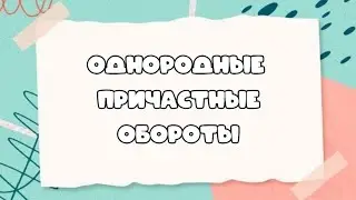 Однородные причастные обороты. Разбор задания ЕГЭ. #пунктуационнныйанализ #огэрусский #егэрусский