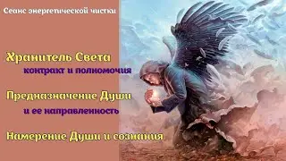 Контакт с Хранителем. Предназначение Души. 
