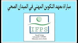مباراة معهد التكوين المهني في الميدان الصحي IFPS : شرح مبسط