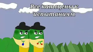 Все катсцены к испытаниям | Лунтик X проклятый омлет 4.4.7 [PC]