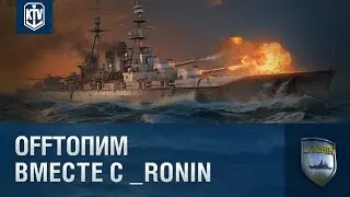 OFF ТОПИМ: ВМЕСТЕ С _RONIN