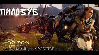 Horizon: Zero Dawn \ ПИЛОЗУБ \ Охота на хищных роботов [4K]