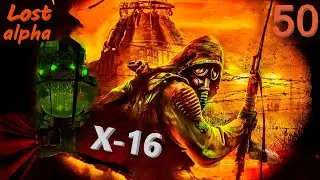 #50 Лаборатория Х-16 Конец операции 