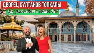 Здесь жили султан Сулейман и Хюрем. Дворец султанов Топкапы в Стамбуле. (Стамбул 2021)
