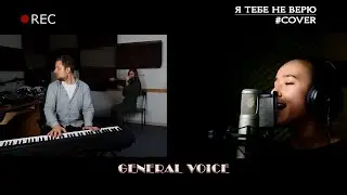 General Voice - Я тебе не верю (#cover​ #кавер​)