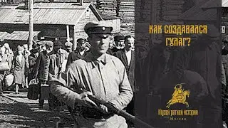 История появления ГУЛАГа