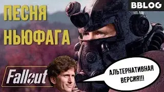 ПЕСНЯ НЬЮФАГА FALLOUT