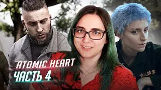 Я и Бобер играем в Atomic Heart ч4