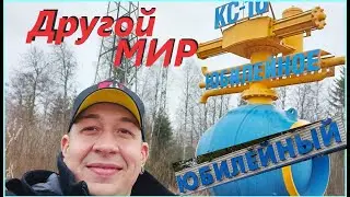 Другой МИР# п Юбилейный