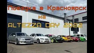 Поездка на ALTEZZA DAY 2022. В Красноярск.