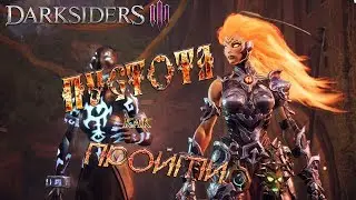 Darksiders III. ПУСТОТА - Не реально пройти.