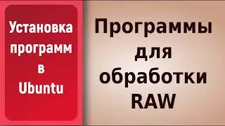 Лучшие программы по обработке RAW в Linux / The best programs for processing RAW in Linux