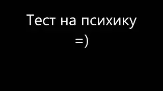 ТЕСТ НА ПСИХИКУ | ПОПРОБУЙ НЕ ЗАСМЕЯТЬСЯ | НЕ СМЕЙСЯ | ПОСМЕЯЛСЯ ЛАЙК :)