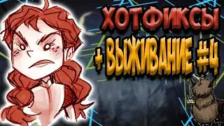 ХОТФИКСЫ + ВЫЖИВАНИЕ #4 - Don't Starve Together| DST| ДСТ