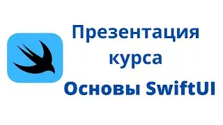Основы SwiftUI / Урок 0 / Презентация курса 
