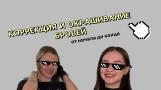 КАК СДЕЛАТЬ ФОРМУ БРОВЕЙ? Окрашивание бровей краской и коррекция воском от начала до конца