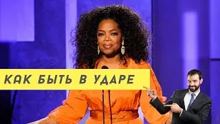 Как Начать Свой День - совет от миллиардера Опри Уинфри 10 Минут Каждый День